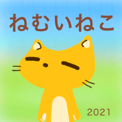 ねむいねこ2021