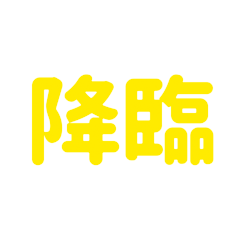 背景が動く!気分を二文字熟語で表現!