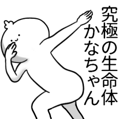かなちゃんが使うシュール名前スタンプ Line スタンプ Line Store かなちゃんが使うシュール名前スタンプ Line スタンプ Line Store