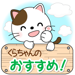 くらちゃん専用 Mr.にゃんこ [ver.2] - LINE スタンプ | LINE STORE