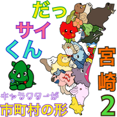 DassaiKun&Municipalities miyazaki2