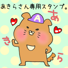 あきらさん専用スタンプ - LINE スタンプ | LINE STORE あきらさん専用スタンプ - LINE スタンプ | LINE STORE
