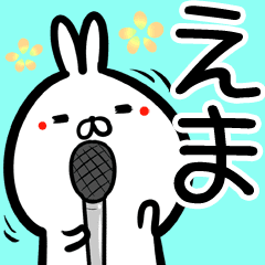 えま エマさん 専用40個入り名前スタンプ Line スタンプ Line Store えま エマさん 専用40個入り名前スタンプ Line スタンプ Line Store