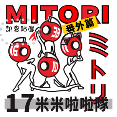 Mitori-17 番外篇 米米啦啦隊 (訊息貼圖)