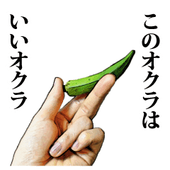 このオクラはいいオクラ Line スタンプ Line Store このオクラはいいオクラ Line スタンプ Line Store