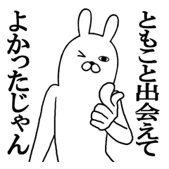 Fun Sticker gift to TOMOKO Funny rabbit