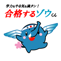 合格するゾウくん Line スタンプ Line Store 合格するゾウくん Line スタンプ Line Store