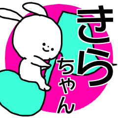 きらちゃん専用の名前スタンプ Line スタンプ Line Store きらちゃん専用の名前スタンプ Line スタンプ Line Store