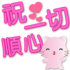 Cute pink cat-pink big font-greetings