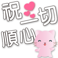 Cute pink cat-White big font-greetings