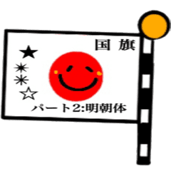 明朝体 日の丸 Line スタンプ Line Store 明朝体 日の丸 Line スタンプ Line Store