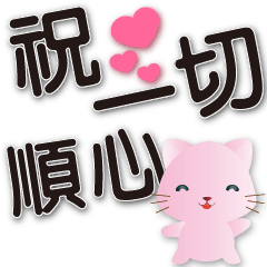 Cute pink cat-black big font-greetings