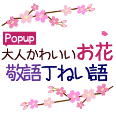 Popup!大人かわいいお花[春]-敬語・丁寧語