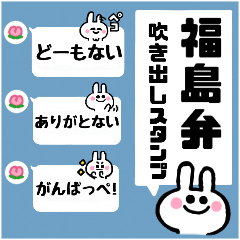 Fukushima dialect speech bubble sticker