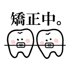 歯列矯正を頑張る歯のスタンプ