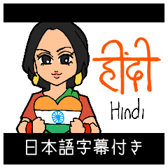 Hindi girls (with Japanese subtitles)