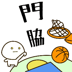 [Kadowaki] NameDifukumaruBasketball