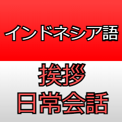 Japanese to Indonesian - Conversations