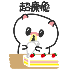 翻糖小熊-動動貼