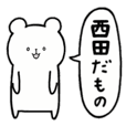 西田さんが使える名前入りスタンプ Line スタンプ Line Store