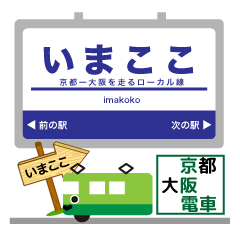 京阪神を走る緑の電車！いまここ！