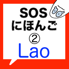 SOS Japanese [ 2 ] Lao