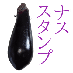 ナスの写真スタンプ Line スタンプ Line Store