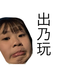 育樺樺的日常對話