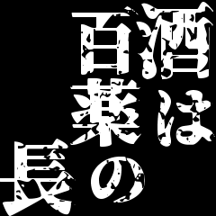 【格言】お酒のことわざスタンプ