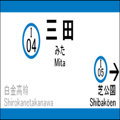 都営三田線の駅名標（三田から西高島平）