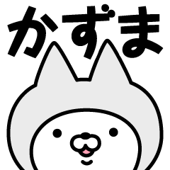 Name Sticker Kazuma