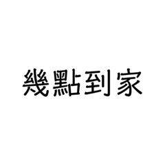自家人不打字用貼圖