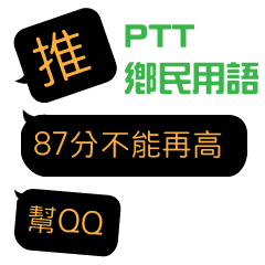 PTT 熱門推文常用詞語 新版