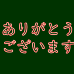 日文大字常用日常用語紅霓虹燈
