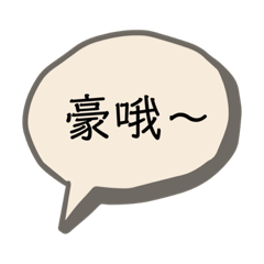 我只是來鬧的