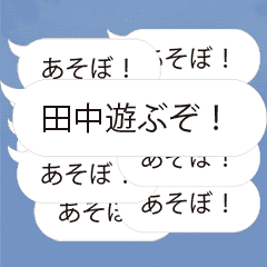 田中専用 連投で返事するスタンプ Line スタンプ Line Store 田中専用 連投で返事するスタンプ Line スタンプ Line Store