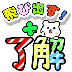 飛び出すデカ文字クマ 日常編 Line スタンプ Line Store 飛び出すデカ文字クマ 日常編 Line スタンプ Line Store