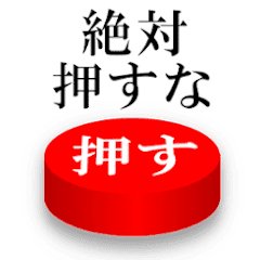 ドッキリ このボタンを押す人はバカ Line スタンプ Line Store ドッキリ このボタンを押す人はバカ Line スタンプ Line Store