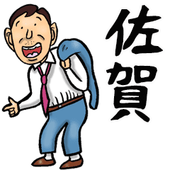 佐賀弁おとん Line スタンプ Line Store 佐賀弁おとん Line スタンプ Line Store