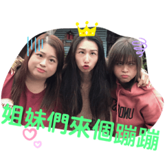 姐妹圖貼
