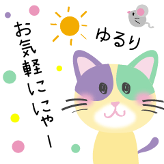 ゆる猫★カラフルキャット＋ねずみ