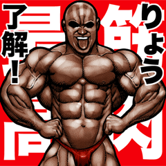 Ryou dedicated Muscle macho sticker 5