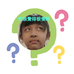 老娘覺得很傻眼