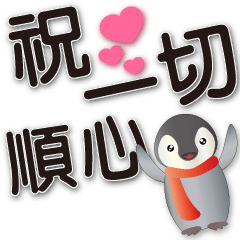 Cute penguin-black big font-greetings