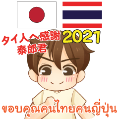 タイ人への感謝 ♥ 男性用 2021