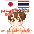 タイ人への感謝 ♥ 男性用 2021