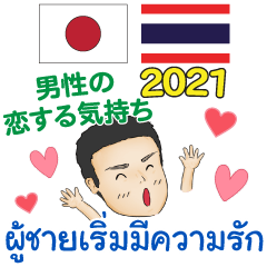 Japanese - Thai words for gentlemen 2021