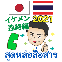 Thai-Japanese Communication Ikemen 2021