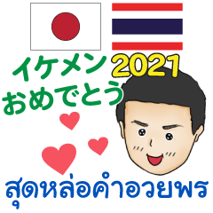 Japanese Thai Congratulation IKEMEN 2021