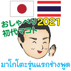 初代マコトの気持ち日本語タイ語 2021